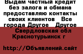 Выдам частный кредит без залога и обмана предоставляю контакты своих клиентов - Все города Другое » Другое   . Свердловская обл.,Краснотурьинск г.